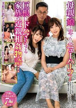 母親・娘と思ったらニューハーフ！巨根にドハマりする家族の近親相姦物語・・・